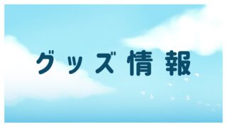 【在庫アリ】地縛少年花子くんのおすすめグッズを売れている順に紹介！ 