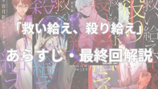 【ネタバレ注意】「救い給え、殺り給え」あらすじ全編と最終回解説！登場人物・能力も一覧でまとめてみました。 