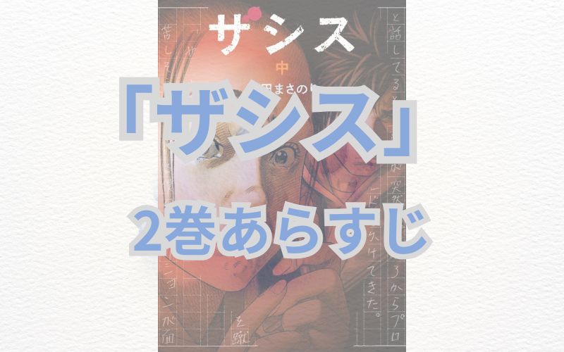 「ザシス」2巻（中巻）あらすじ