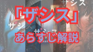 【ネタバレ注意】「ザシス」のあらすじ・最終回解説！登場人物も一覧でまとめてみました。 