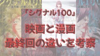 漫画「シグナル100」考察！映画と漫画（原作）の違いはどこ？下部先生の生存について考えてみた（ネタバレ注意） 