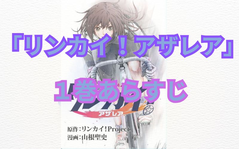 【ネタバレ注意】漫画「リンカイ！アザレア」のあらすじ解説！登場人物も一覧でまとめてみました。「リンカイ！アザレア1巻あらすじ」