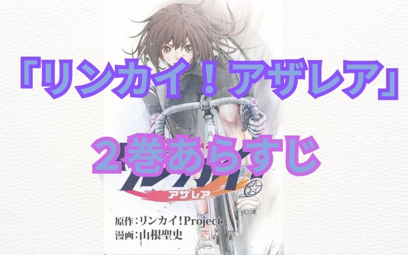 【ネタバレ注意】漫画「リンカイ！アザレア」のあらすじ解説！登場人物も一覧でまとめてみました。「リンカイ！アザレア2巻あらすじ」