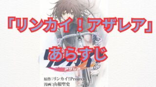 【ネタバレ注意】漫画「リンカイ！アザレア」のあらすじ解説！登場人物も一覧でまとめてみました。 