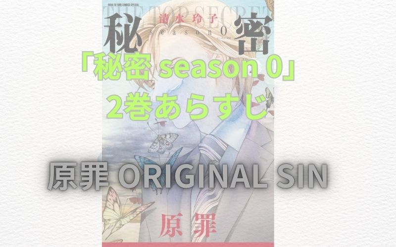 【ネタバレ注意】「秘密season0」のあらすじ解説！登場人物も一覧でまとめてみました「秘密 season 0」2巻あらすじ【原罪 ORIGINAL SIN】