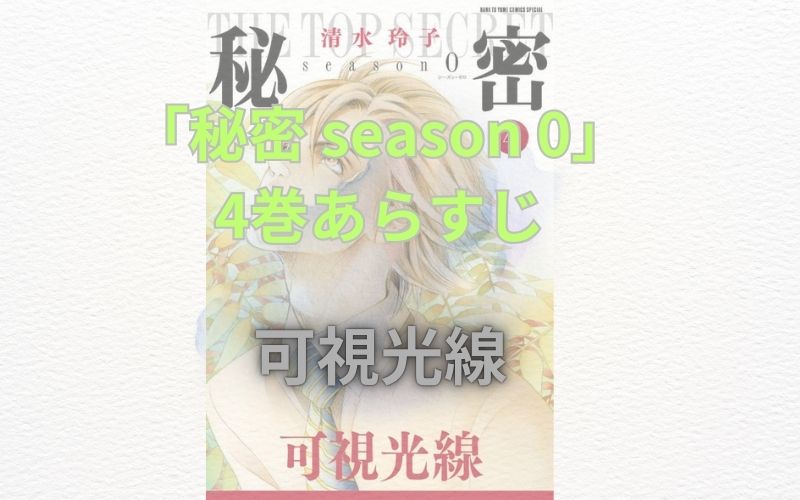 【ネタバレ注意】「秘密season0」のあらすじ解説！登場人物も一覧でまとめてみました「秘密 season 0」4巻あらすじ【可視光線】