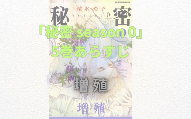 【ネタバレ注意】「秘密season0」のあらすじ解説！登場人物も一覧でまとめてみました「秘密 season 0」5巻あらすじ【増殖】