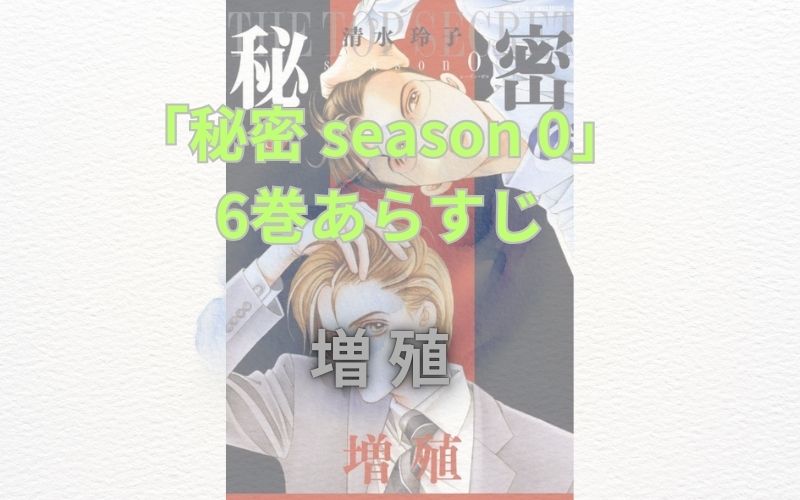 【ネタバレ注意】「秘密season0」のあらすじ解説！登場人物も一覧でまとめてみました「秘密 season 0」6巻あらすじ【増殖】