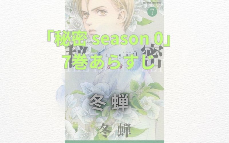 【ネタバレ注意】「秘密season0」のあらすじ解説！登場人物も一覧でまとめてみました「秘密 season 0」7巻あらすじ【冬蝉】