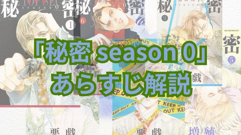 【ネタバレ注意】「秘密season0」のあらすじ解説！登場人物も一覧でまとめてみました。 