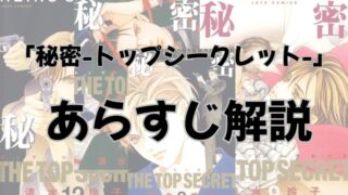 【ネタバレ注意】漫画「秘密-トップシークレット-」のあらすじ・最終回解説！登場人物も一覧でまとめてみました。 