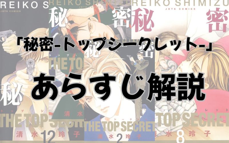 【ネタバレ注意】漫画「秘密-トップシークレット-」のあらすじ・最終回解説！登場人物も一覧でまとめてみました。