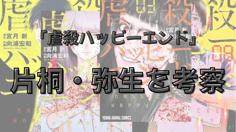 漫画「虐殺ハッピーエンド」考察！片桐と弥生と二人の関係は？結末は？映画化されるかどうかを考察（ネタバレ注意） 