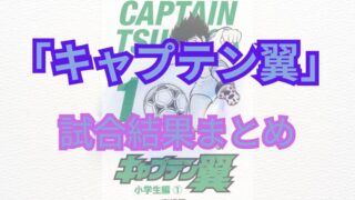 【ネタバレ注意】「キャプテン翼」試合結果・登場人物まとめ 