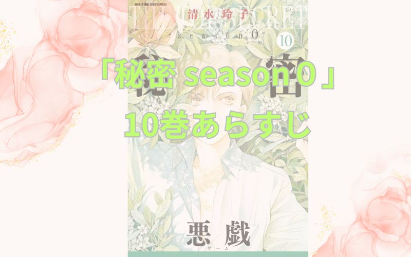 【ネタバレ注意】「秘密season0」のあらすじ解説！登場人物も一覧でまとめてみました「秘密 season 0」10巻あらすじ【悪戯】