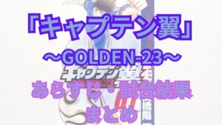 【ネタバレ注意】「キャプテン翼GOLDEN-23」あらすじ・試合結果＆登場人物など 