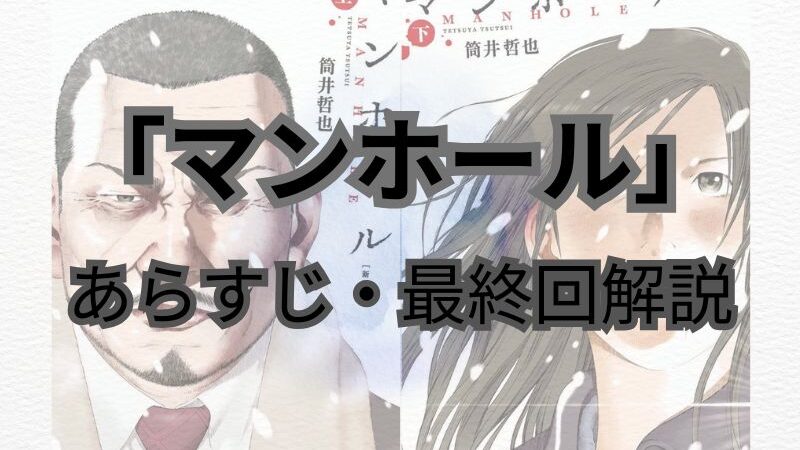 【ネタバレ注意】漫画「マンホール」あらすじ・最終回解説！登場人物まとめ 