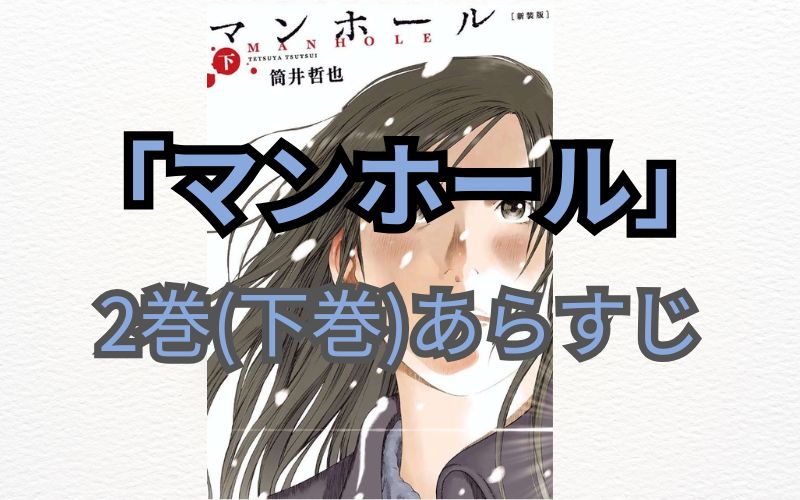 【ネタバレ注意】漫画「マンホール」あらすじ・最終回解説！「2巻（下巻）あらすじ」