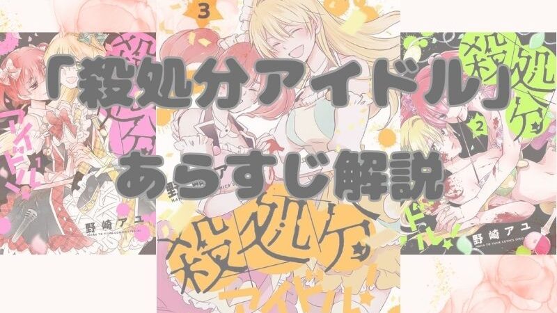 【ネタバレ注意】漫画「殺処分アイドル！」あらすじ解説！登場人物も一覧でまとめてみました。 