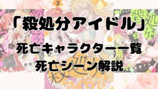 「殺処分アイドル！」死亡キャラクター一覧。死亡シーンの解説付【ネタバレ注意】 