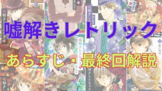 漫画「嘘解きレトリック」のあらすじ解説（ネタバレ注意）！登場人物も一覧でまとめてみました。 