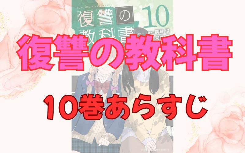 「復讐の教科書」10巻あらすじ