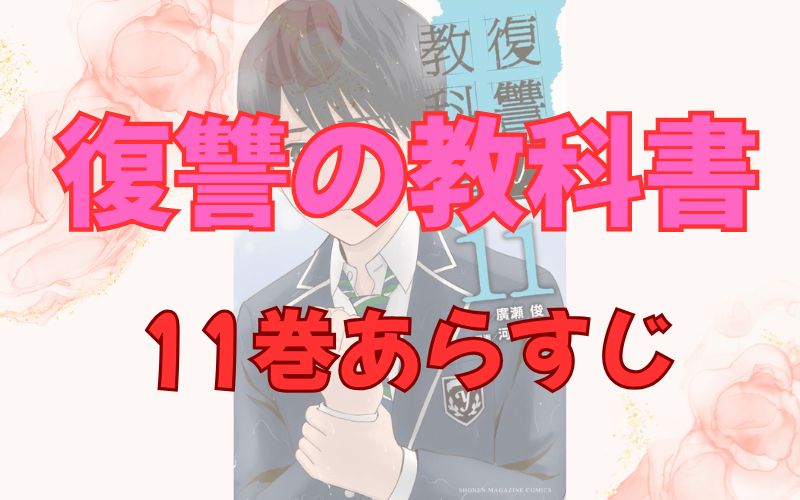 「復讐の教科書」11巻あらすじ