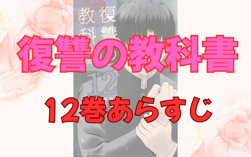 「復讐の教科書」12巻あらすじ