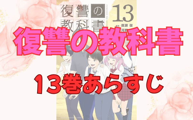 「復讐の教科書」13巻あらすじ