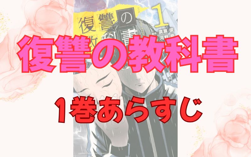 「復讐の教科書」1巻あらすじ