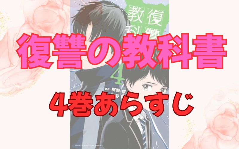 「復讐の教科書」4巻あらすじ