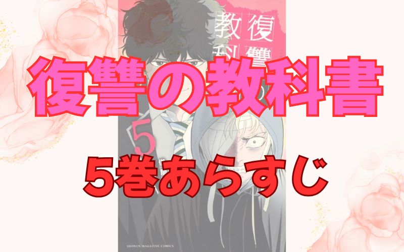 「復讐の教科書」5巻あらすじ