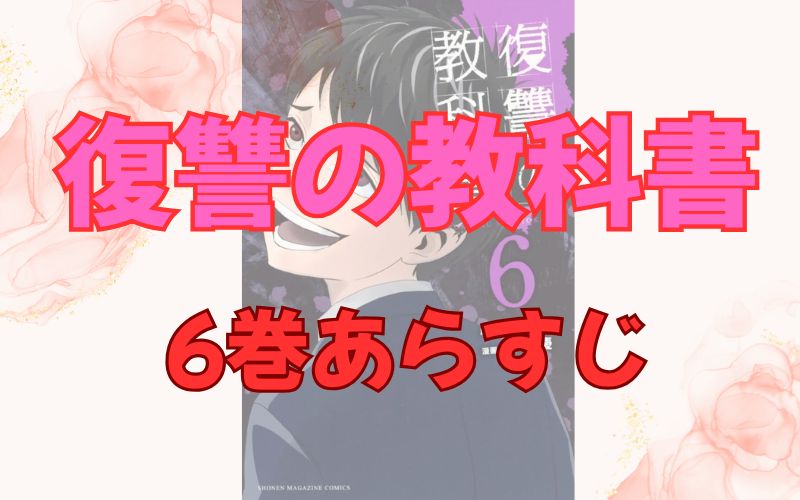 「復讐の教科書」6巻あらすじ