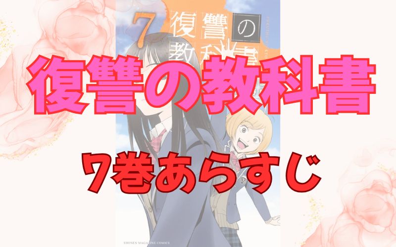 「復讐の教科書」7巻あらすじ