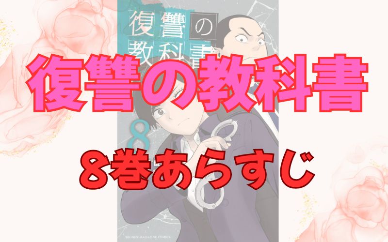 「復讐の教科書」8巻あらすじ