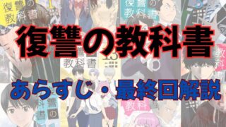 【ネタバレ注意】漫画「復讐の教科書」あらすじ・最終回解説！登場人物も一覧でまとめてみました。 