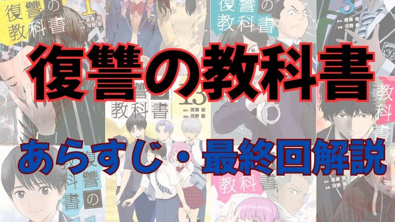 【ネタバレ注意】漫画「復讐の教科書」あらすじ・最終回解説！登場人物も一覧でまとめてみました。 