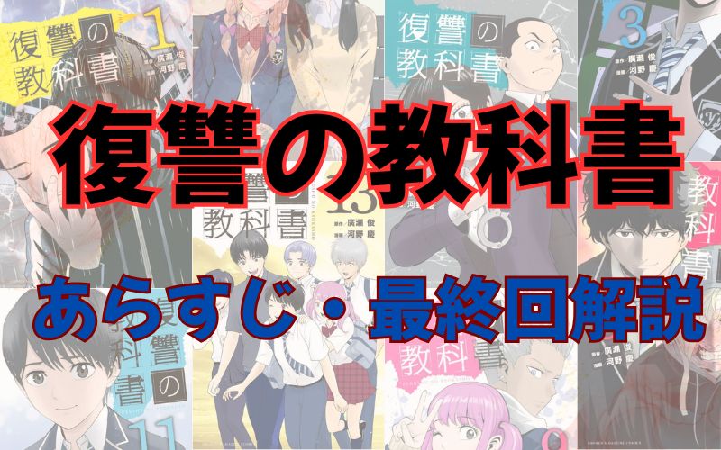 【ネタバレ注意】漫画「復讐の教科書」あらすじ・最終回解説！登場人物も一覧でまとめてみました。