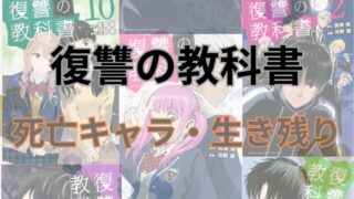 漫画「復讐の教科書」生き残りは誰？死亡キャラクターと生存者まとめ 