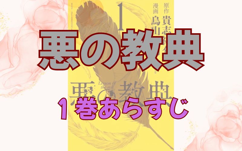 「悪の教典」1巻あらすじ