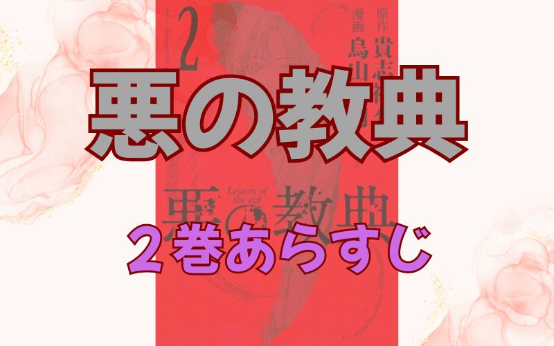 「悪の教典」2巻あらすじ