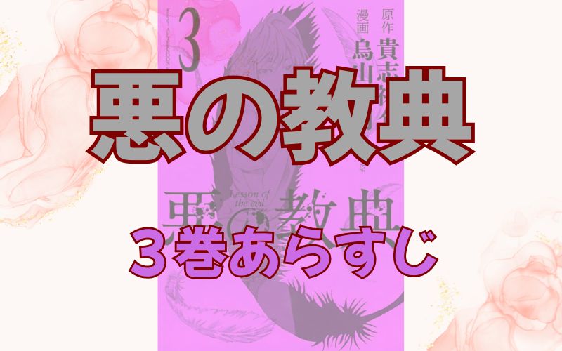 「悪の教典」3巻あらすじ