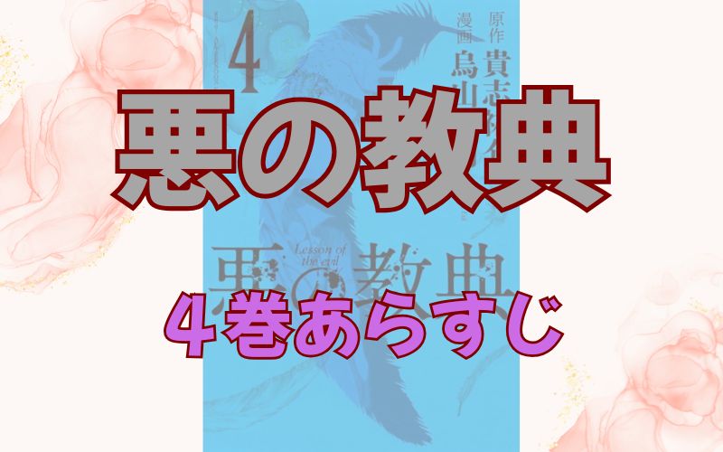 「悪の教典」4巻あらすじ