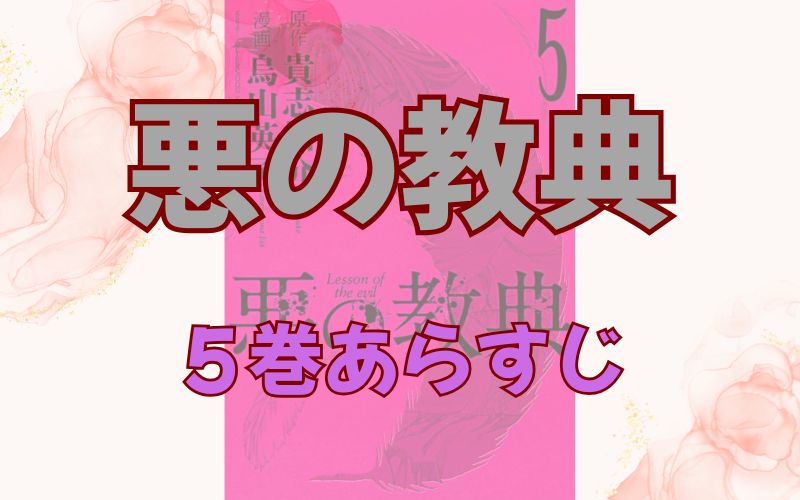 「悪の教典」5巻あらすじ