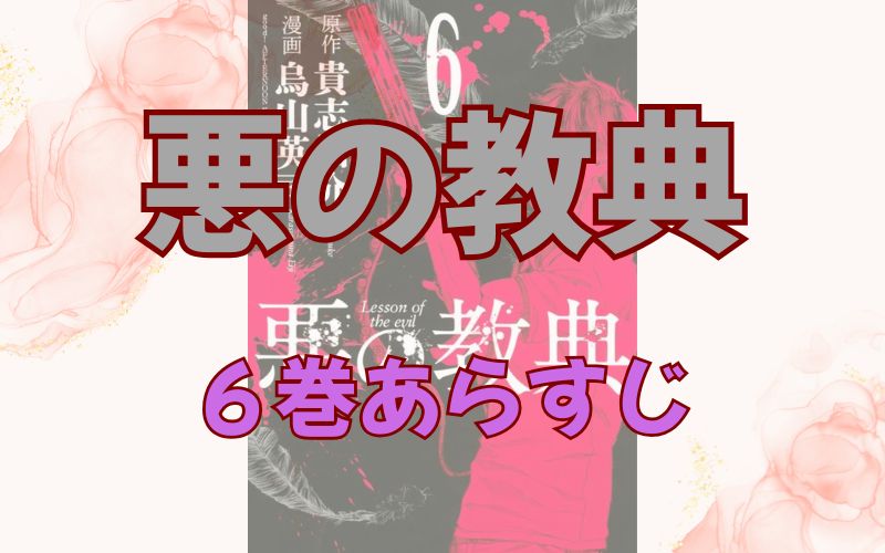 「悪の教典」6巻あらすじ