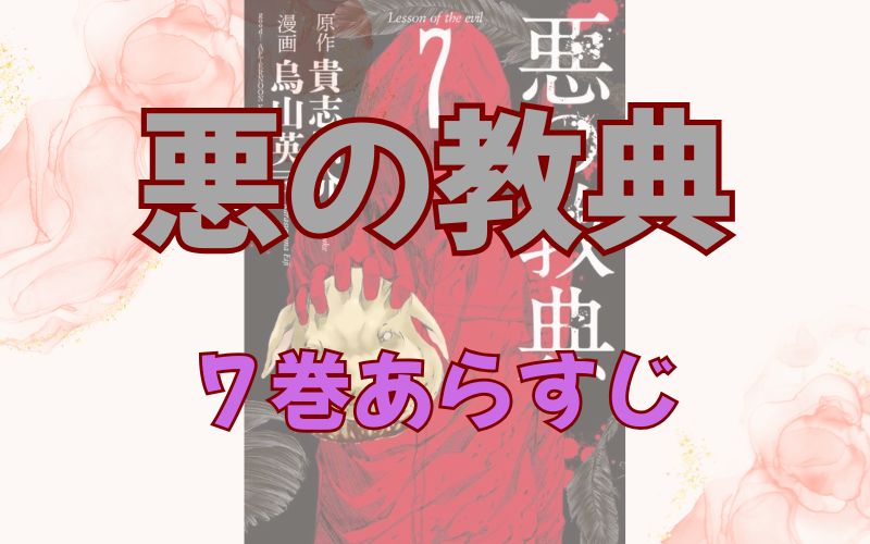 「悪の教典」7巻あらすじ