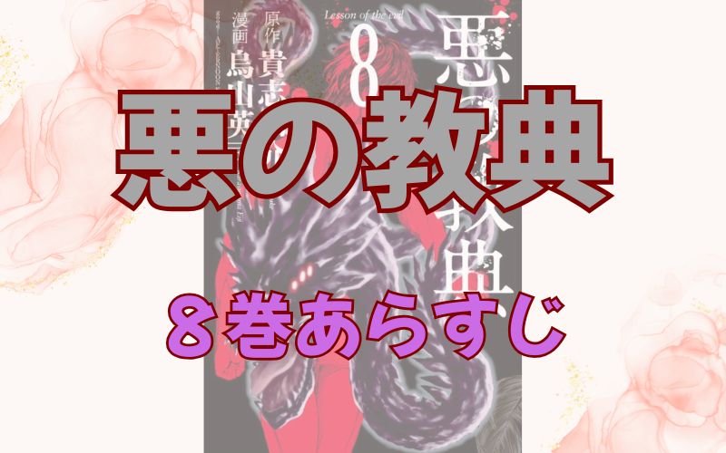 「悪の教典」8巻あらすじ