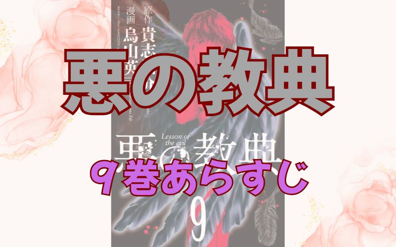 「悪の教典」9巻あらすじ