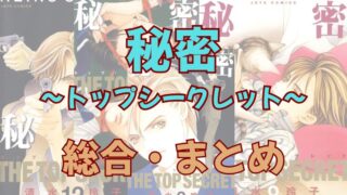 「秘密-トップシークレット-」総合まとめサイト！漫画・ドラマの情報をまとめてみました。 