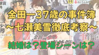 「金田一37歳の事件簿」七瀬美雪徹底考察！結婚は？登場シーンはある？【ネタバレ注意】 